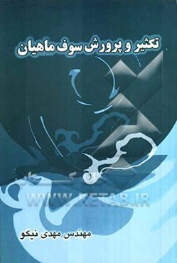 تکثیر و پرورش سوف ماهیان