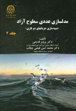مدلسازی عددی سطوح آزاد: شبیه‌سازی جریان‌های دوفاز