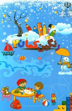 رنگین‌کمان 2 (فصل زمستان)