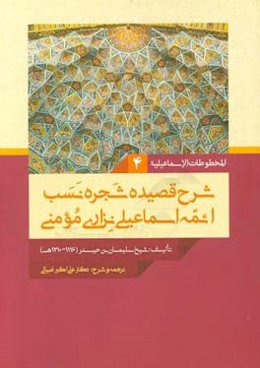 شرح قصیده شجره نسب ائمه اسماعیلی نزاری مومنی