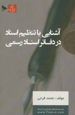 آشنایی با تنظیم اسناد در دفاتر اسناد رسمی