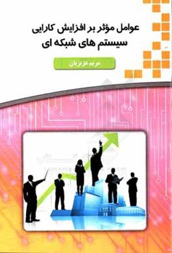 عوامل موثر بر افزایش کارایی سیستم‌های شبکه‌ای