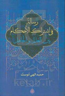 رساله فی اشتراک الاحکام بین العالم و الجاهل