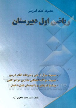 مجموعه‌ی کمک آموزشی ریاضی اول دبیرستان: نمونه سوال از متن و تمرینات کتاب درسی، ...