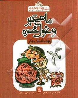 ماهی‌گیر و غول خمره و یک داستان دیگر