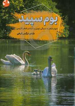 بوم سپید: "بوم شعر"؛ سبکی نوین و تازه در شعر فارسی