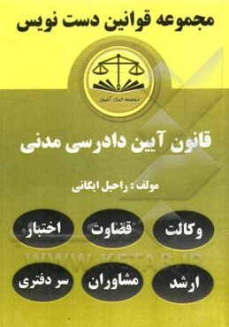 مجموعه قوانین دست‌نویس قانون آیین دادرسی مدنی مشتمل بر: آموزش تحلیل مواد قانونی و مهارت در قانون خوانی، یادگیری سریع و آسان قانون ...