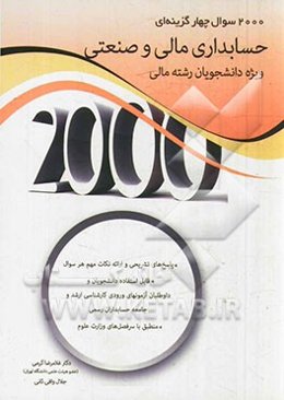 2000 سوال چهارگزینه‌ای حسابداری مالی و صنعتی مخصوص دانشجویان رشته مالی