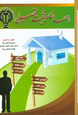 راه‌های موفقیت تحصیلی