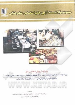 مجموعه سوالات مستند آزمون‌های جامع استخدامی صنایع غذایی: ویژه داوطلبان آزمون‌های استخدامی، ...