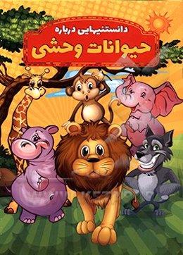 دانستنیهایی درباره حیوانات وحشی