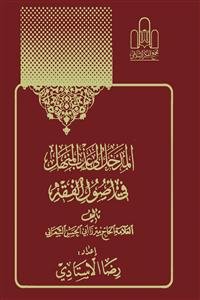 المدخل الی عذب المنهل