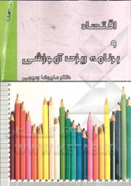 اقتصاد و برنامه‌ریزی آموزشی