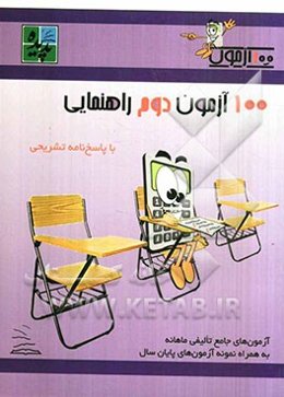 100 آزمون دوم راهنمایی