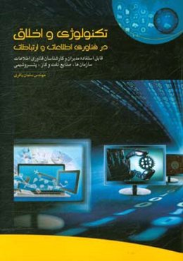 تکنولوژی و اخلاق در فناوری اطلاعات و ارتباطات: قابل استفاده مدیران و کارشناسان فناوری اطلاعات سازمان‌ها،‌ صنایع نفت و گاز، پتروشیمی