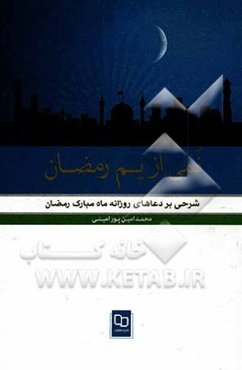 نمی از یم رمضان: شرحی کوتاه بر دعاهای روزانه ماه مبارک رمضان