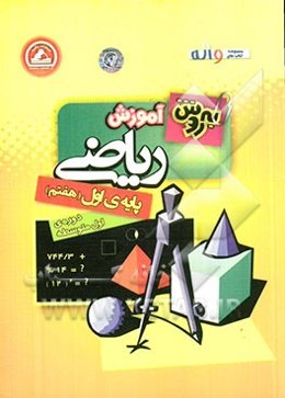 به‌روش آموزش ریاضی پایه‌ی اول (هفتم) دوره‌ی اول متوسطه