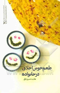طعم خوش اخلاق در خانواده