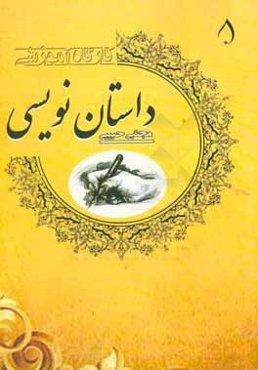 کارگاه آموزشی داستان‌نویسی