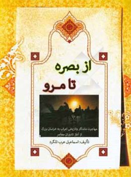 از بصره تا مرو: مهاجرت ماندگار و تاریخی اعراب به خراسان بزرگ از آغاز تا دوران معاصر