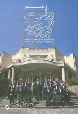 سالشمار دولت تدبیر و امید: مجموعه فعالیت‌های دکتر حسن روحانی رئیس جمهوری اسلامی ایران در دولت دوازدهم