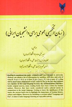 زبان انگلیسی عمومی برای دانشجویان ایرانی