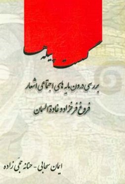 گسست پیله‌ها: بررسی تطبیقی درونمایه‌های اجتماعی اشعار فروغ فرخزاد و غاده السمان