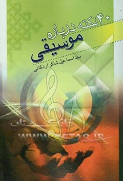 چهل نکته درباره موسیقی