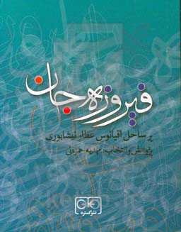 فیروزه جان: بر ساحل اقیانوس عطار نیشابوری