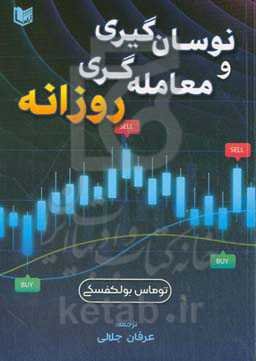 نوسان‌گیری و معامله‌گری روزانه