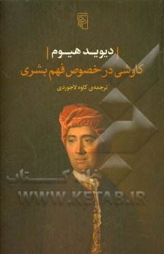 کاوشی در خصوص فهم بشری