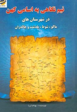 نیم‌نگاهی به اسامی کهن در شهرستانهای (ماکو، شوط، پلدشت و چالدران)