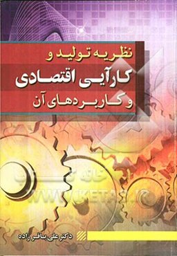 نظریه تولید و کارایی اقتصادی و کاربردهای آن