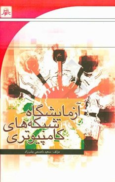 آزمایشگاه شبکه‌های کامپیوتری