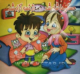 حسنی ما شاد شد، از غصه آزاد شد