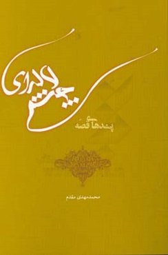 پندهای قصه "چشم لاله‌ای"