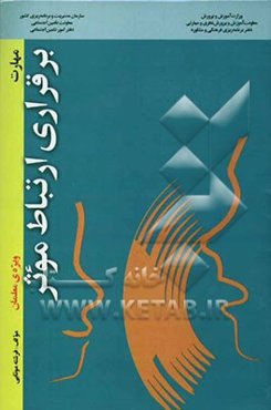 مهارت برقراری ارتباط موثر (ویژه‌ی معلمان)