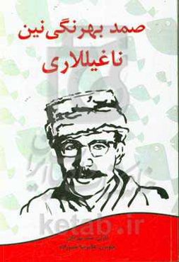 صمد بهرنگی نین ناغیللاری