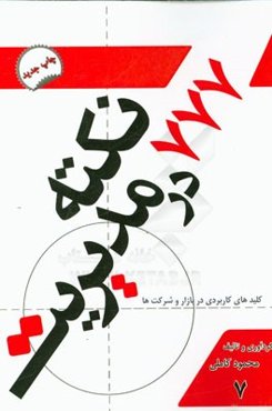 777 نکته در مدیریت: کلیدهای کاربردی در کسب و کار سازمان و شرکت‌ها