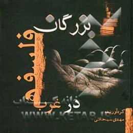 بزرگان فلسفه در غرب (گفتارهایی از فلاسفه بزرگ برای همه)