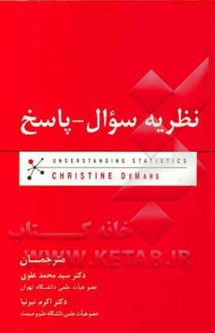 نظریه سوال - پاسخ