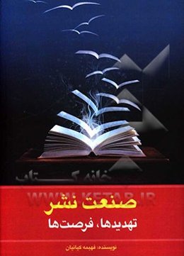 صنعت نشر: تهدیدها، فرصت‌ها