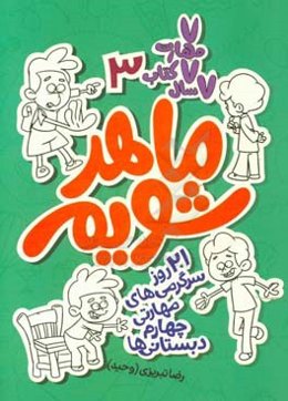 ماهر شویم: 21 روز سرگرمی‌های مهارتی چهارم دبستانی‌ها