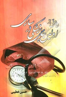 خاطراتی از اولین‌های پزشکی ساری