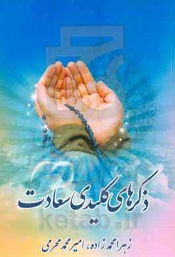 ذکرهای کلیدی سعادت