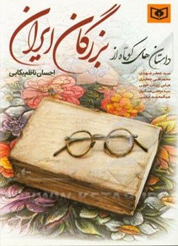 داستان‌های کوتاه از بزرگان ایران