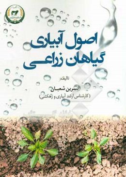 اصول آبیاری گیاهان زراعی