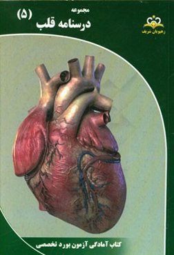 مجموعه درسنامه قلب: مرجع 95
