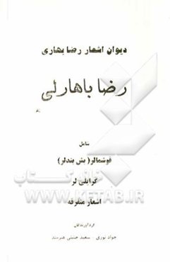 دیوان اشعار رضا بهاری (رضا باهارلی) شامل: قوشمالر (بش بندلر)