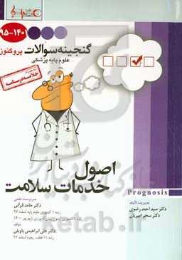 اصول خدمات سلامت به همراه خلاصه درسنامه قابل استفاده برای تمامی قطبهای آمایشی: گنجینه سوالات ۱۳۹۵ تا ۱۴۰۱ علوم پایه پزشکی پروگنوز